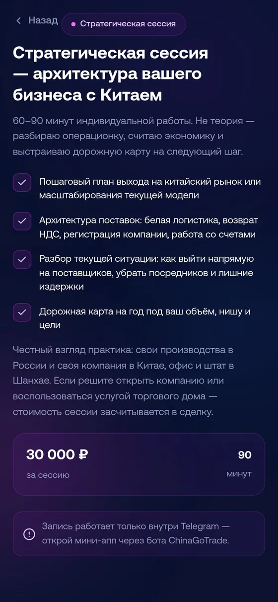 Мини-приложение ChinaGoTrade: запись на стратегическую сессию